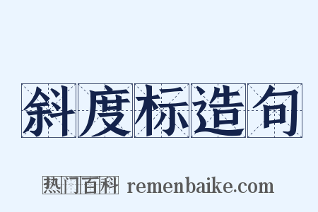 斜度标造句是什么意思的图片